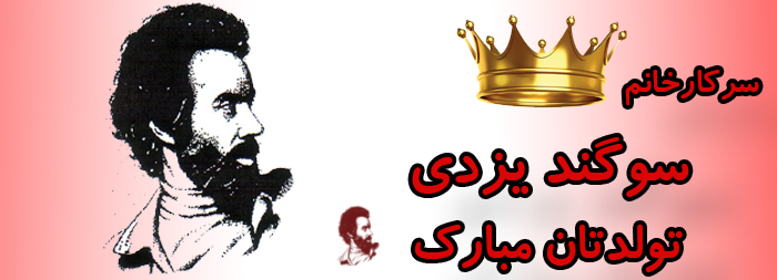 سرکار خانم سوگند یزدی تولدت مبارک سرکار خانم سوگند یزدی تولدت مبارک